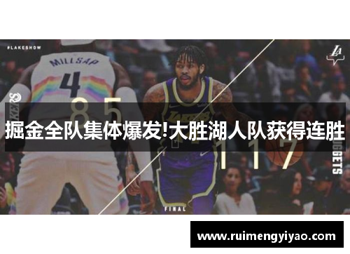 掘金全队集体爆发!大胜湖人队获得连胜