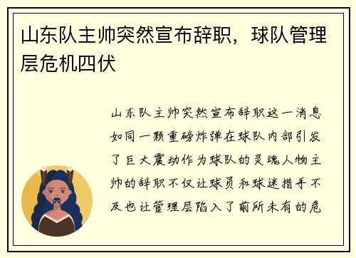 山东队主帅突然宣布辞职，球队管理层危机四伏