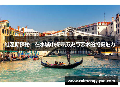 维涅斯探秘：在水城中探寻历史与艺术的终极魅力