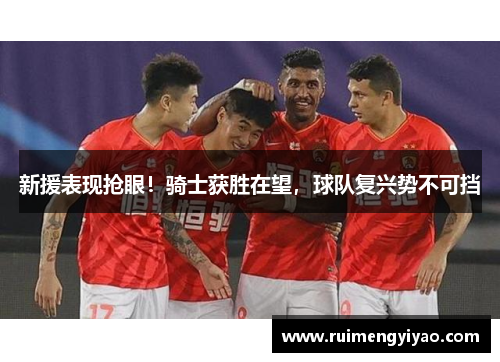 新援表现抢眼！骑士获胜在望，球队复兴势不可挡