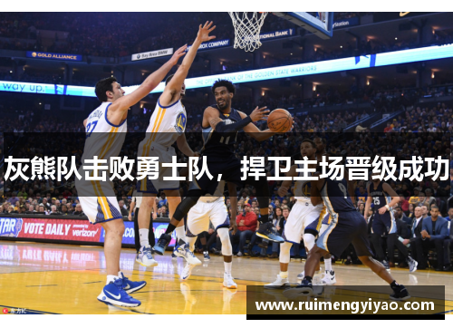 灰熊队击败勇士队，捍卫主场晋级成功