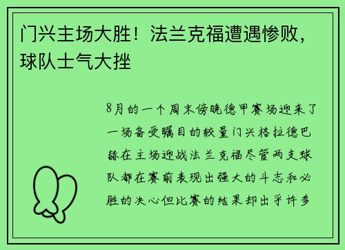 门兴主场大胜！法兰克福遭遇惨败，球队士气大挫