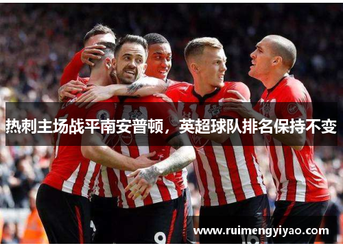 热刺主场战平南安普顿，英超球队排名保持不变