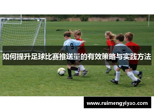 如何提升足球比赛推送量的有效策略与实践方法