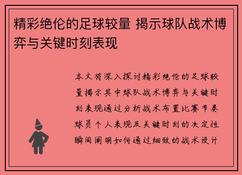 精彩绝伦的足球较量 揭示球队战术博弈与关键时刻表现
