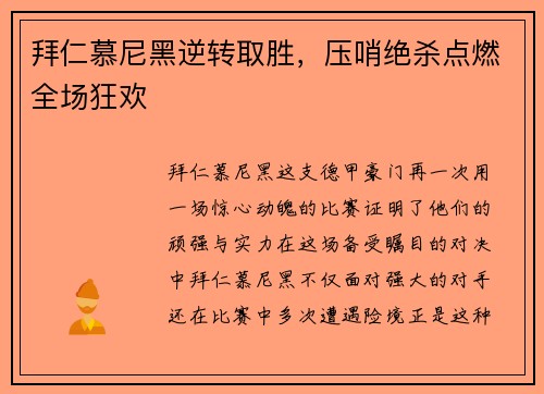 拜仁慕尼黑逆转取胜，压哨绝杀点燃全场狂欢