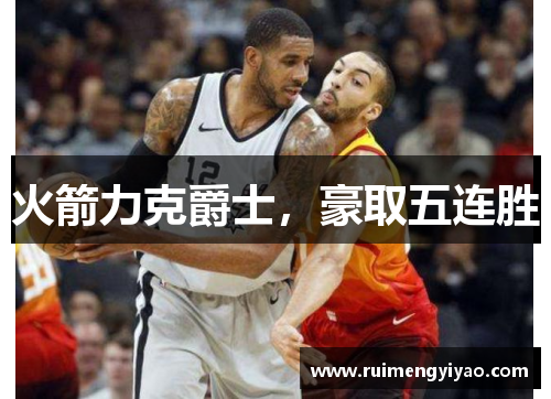 火箭力克爵士，豪取五连胜