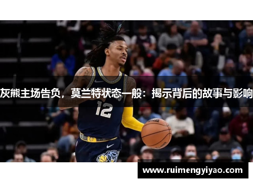 灰熊主场告负，莫兰特状态一般：揭示背后的故事与影响