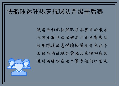 快船球迷狂热庆祝球队晋级季后赛