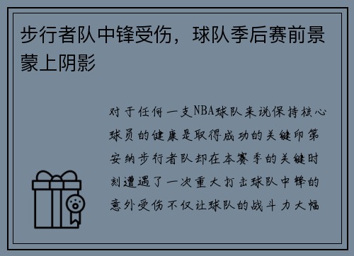 步行者队中锋受伤，球队季后赛前景蒙上阴影