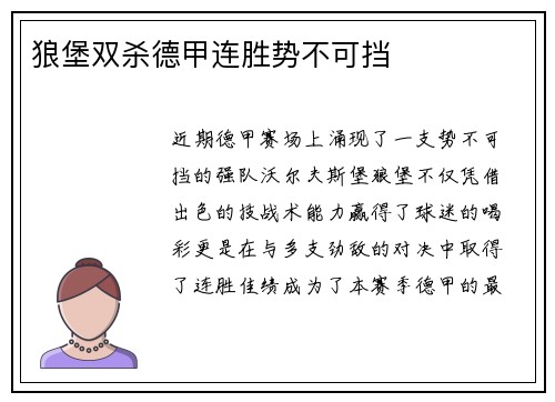 狼堡双杀德甲连胜势不可挡