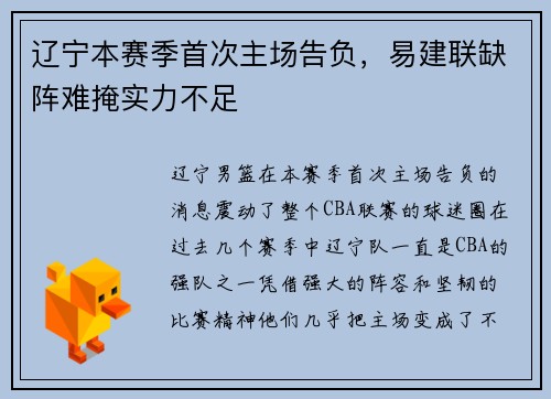 辽宁本赛季首次主场告负，易建联缺阵难掩实力不足