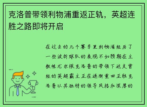 克洛普带领利物浦重返正轨，英超连胜之路即将开启