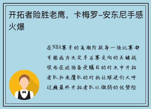 开拓者险胜老鹰，卡梅罗-安东尼手感火爆