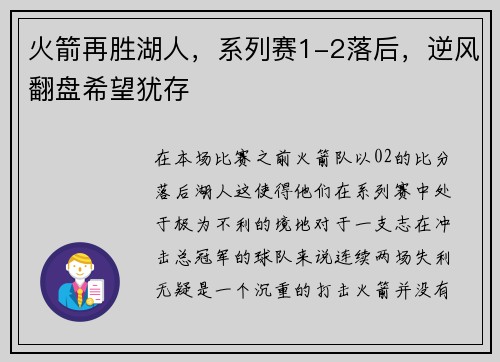 火箭再胜湖人，系列赛1-2落后，逆风翻盘希望犹存