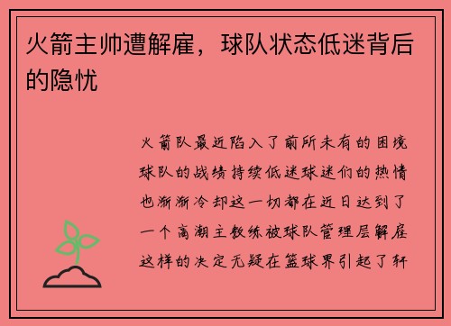 火箭主帅遭解雇，球队状态低迷背后的隐忧