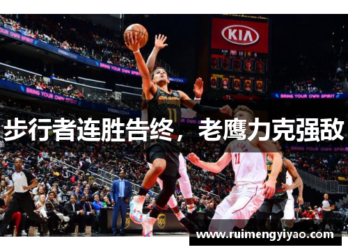 步行者连胜告终，老鹰力克强敌