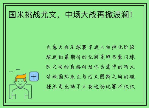 国米挑战尤文，中场大战再掀波澜！