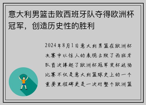 意大利男篮击败西班牙队夺得欧洲杯冠军，创造历史性的胜利