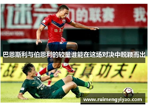 巴恩斯利与伯恩利的较量谁能在这场对决中脱颖而出