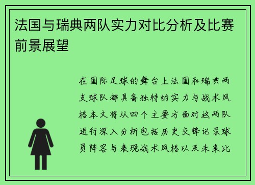 法国与瑞典两队实力对比分析及比赛前景展望