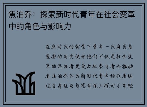 焦泊乔：探索新时代青年在社会变革中的角色与影响力