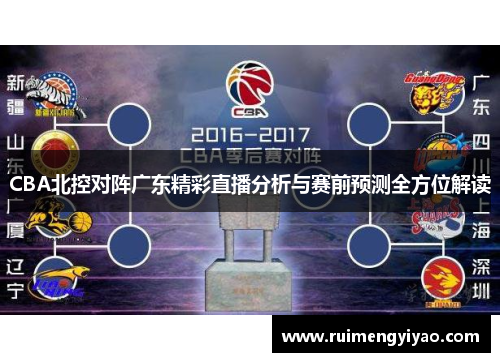 CBA北控对阵广东精彩直播分析与赛前预测全方位解读