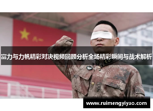 富力与力帆精彩对决视频回顾分析全场精彩瞬间与战术解析