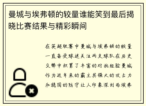 曼城与埃弗顿的较量谁能笑到最后揭晓比赛结果与精彩瞬间