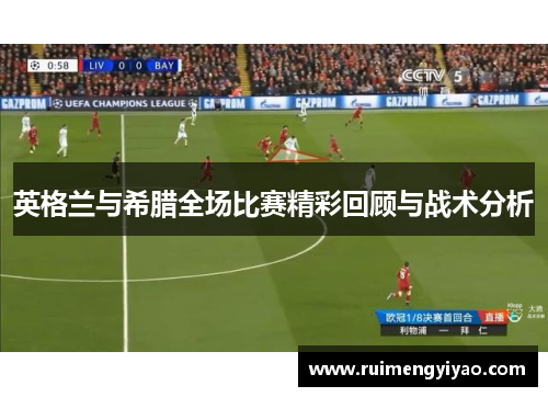 英格兰与希腊全场比赛精彩回顾与战术分析