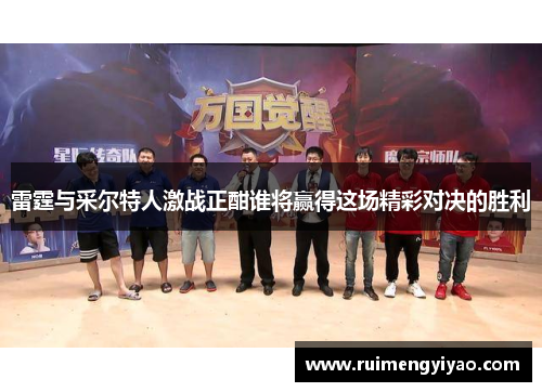 雷霆与采尔特人激战正酣谁将赢得这场精彩对决的胜利