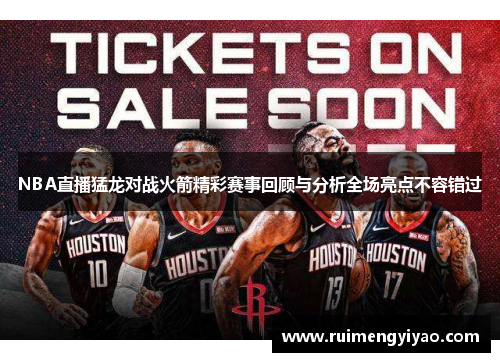NBA直播猛龙对战火箭精彩赛事回顾与分析全场亮点不容错过