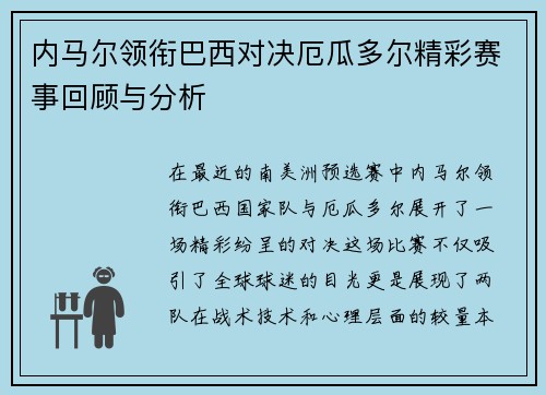 内马尔领衔巴西对决厄瓜多尔精彩赛事回顾与分析