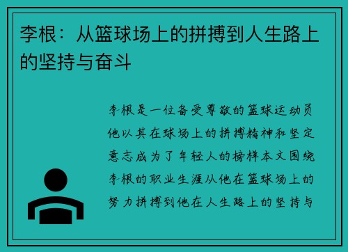 李根：从篮球场上的拼搏到人生路上的坚持与奋斗