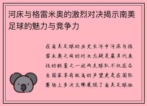 河床与格雷米奥的激烈对决揭示南美足球的魅力与竞争力