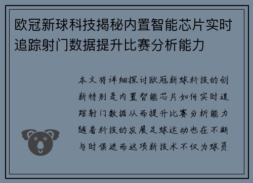 欧冠新球科技揭秘内置智能芯片实时追踪射门数据提升比赛分析能力