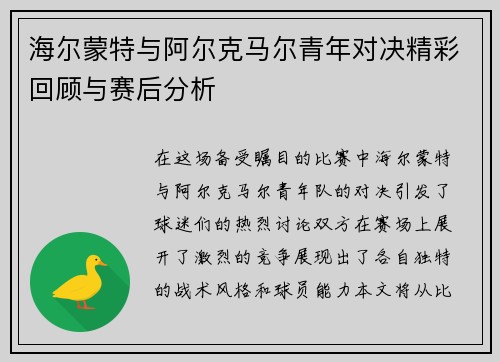 海尔蒙特与阿尔克马尔青年对决精彩回顾与赛后分析