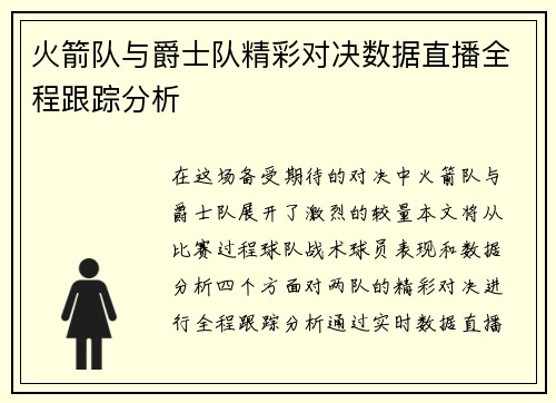 火箭队与爵士队精彩对决数据直播全程跟踪分析