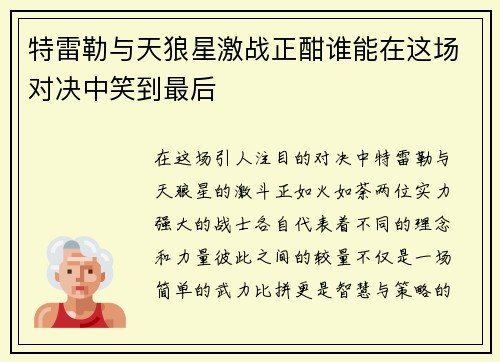 特雷勒与天狼星激战正酣谁能在这场对决中笑到最后