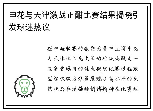 申花与天津激战正酣比赛结果揭晓引发球迷热议