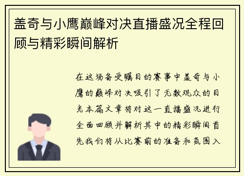 盖奇与小鹰巅峰对决直播盛况全程回顾与精彩瞬间解析