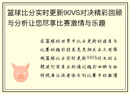 篮球比分实时更新90VS对决精彩回顾与分析让您尽享比赛激情与乐趣