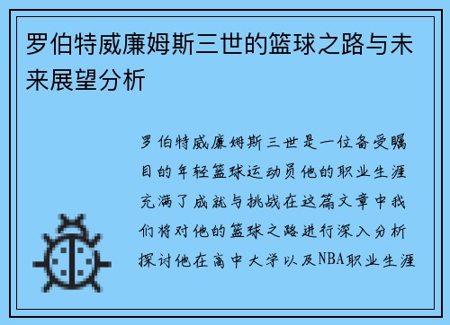 罗伯特威廉姆斯三世的篮球之路与未来展望分析