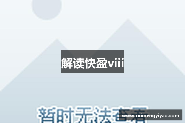 解读快盈viii